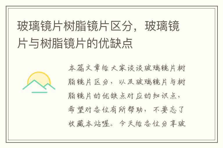 玻璃镜片树脂镜片区分，玻璃镜片与树脂镜片的优缺点