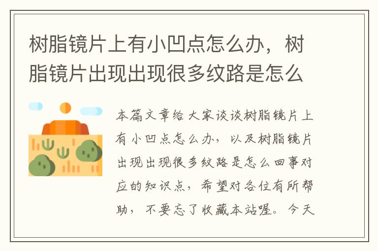 树脂镜片上有小凹点怎么办，树脂镜片出现出现很多纹路是怎么回事