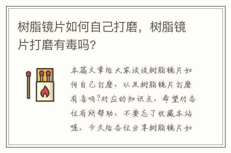 树脂镜片如何自己打磨，树脂镜片打磨有毒吗?