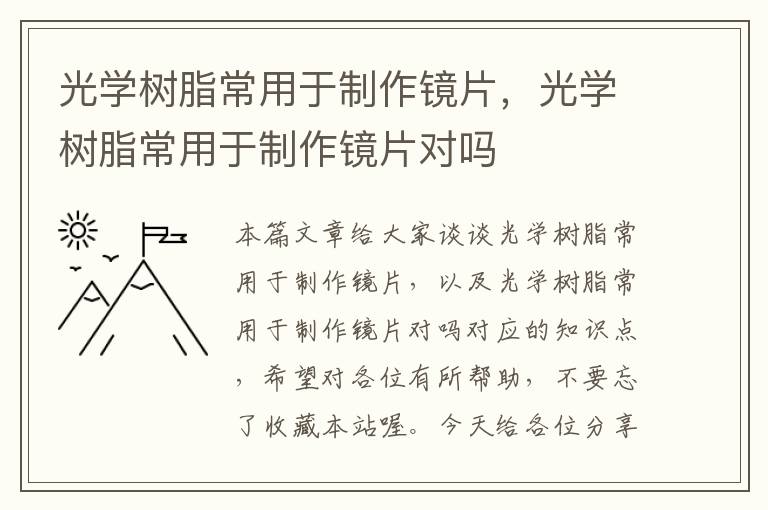 光学树脂常用于制作镜片，光学树脂常用于制作镜片对吗