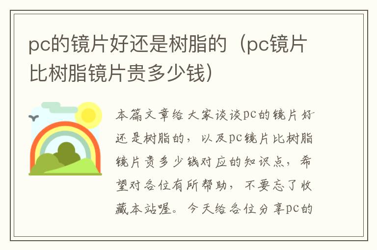 pc的镜片好还是树脂的（pc镜片比树脂镜片贵多少钱）