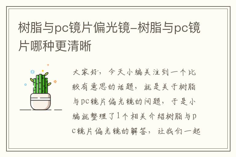 树脂与pc镜片偏光镜-树脂与pc镜片哪种更清晰