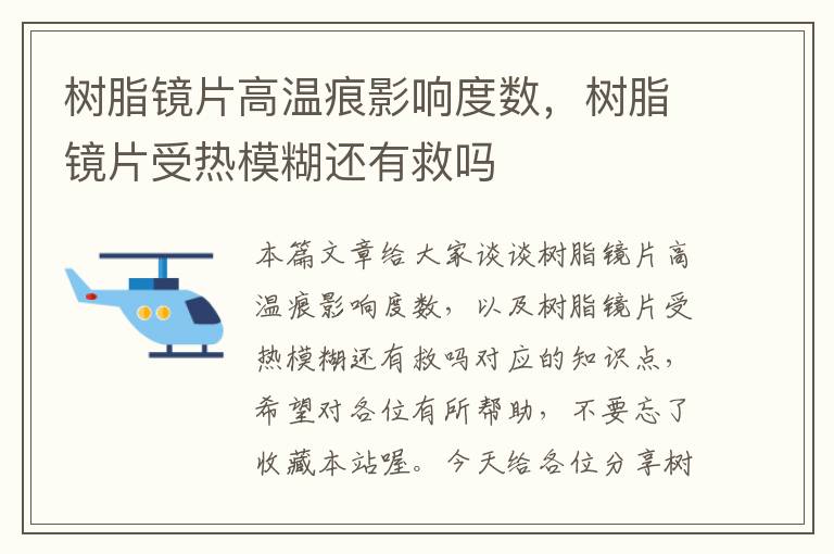 树脂镜片高温痕影响度数，树脂镜片受热模糊还有救吗