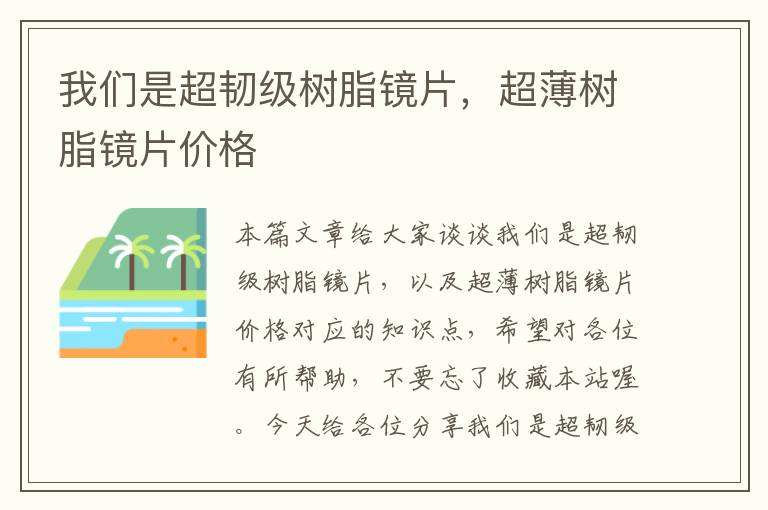 我们是超韧级树脂镜片，超薄树脂镜片价格