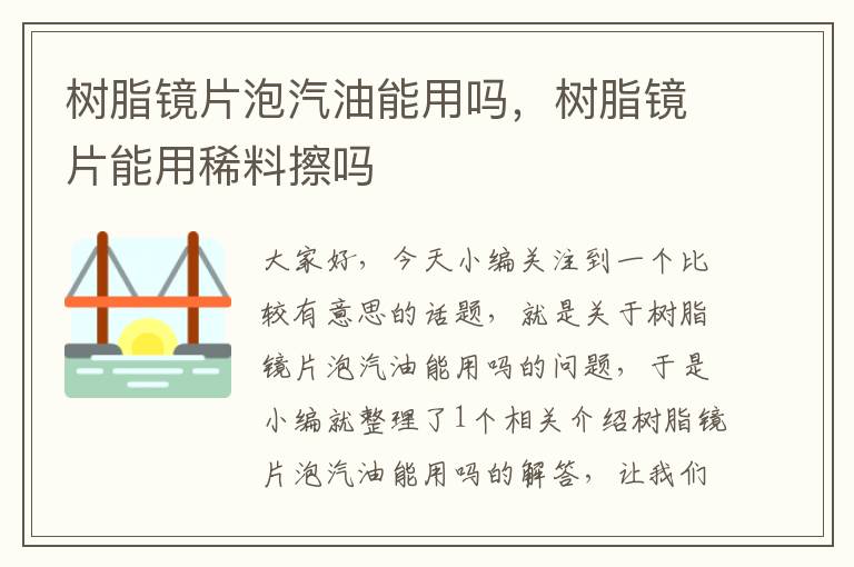 树脂镜片泡汽油能用吗，树脂镜片能用稀料擦吗