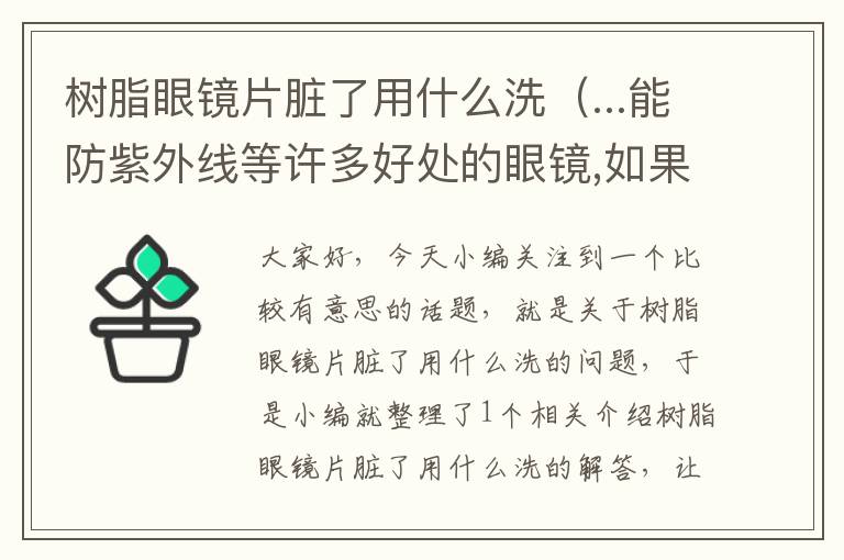 树脂眼镜片脏了用什么洗（...能防紫外线等许多好处的眼镜,如果脏了,如何清洗?）