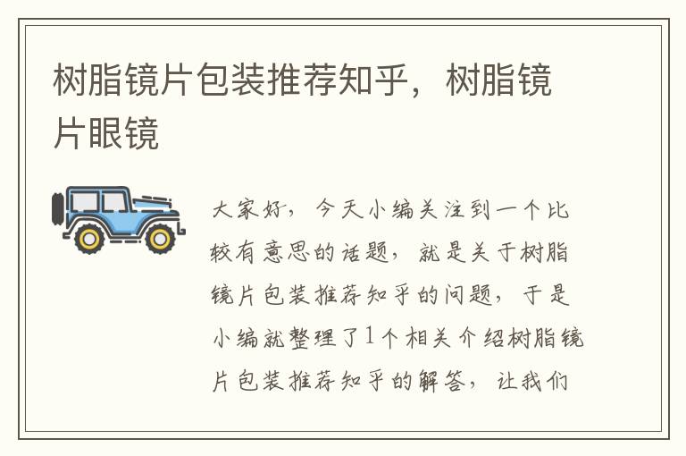 树脂镜片包装推荐知乎，树脂镜片眼镜