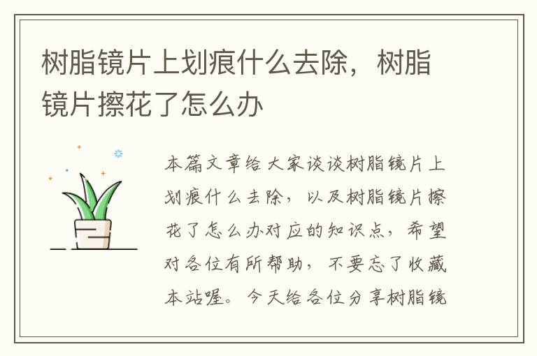 树脂镜片上划痕什么去除，树脂镜片擦花了怎么办