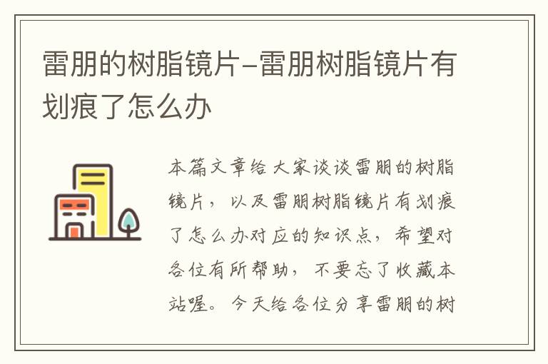 雷朋的树脂镜片-雷朋树脂镜片有划痕了怎么办