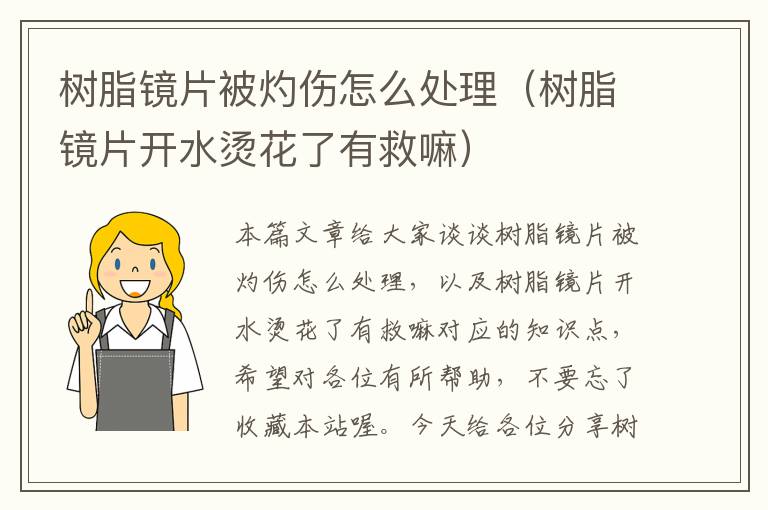 树脂镜片被灼伤怎么处理（树脂镜片开水烫花了有救嘛）