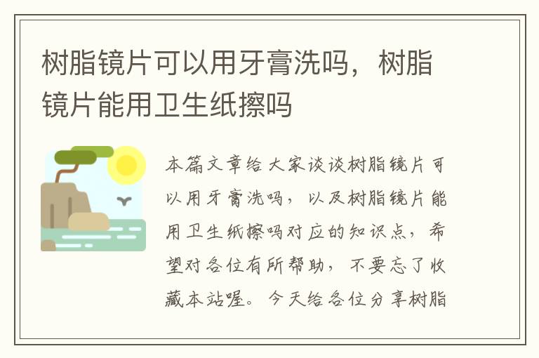 树脂镜片可以用牙膏洗吗，树脂镜片能用卫生纸擦吗