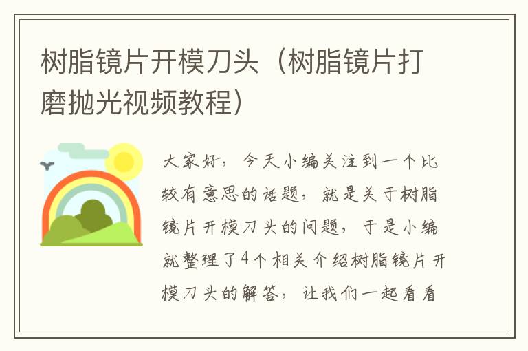 树脂镜片开模刀头（树脂镜片打磨抛光视频教程）