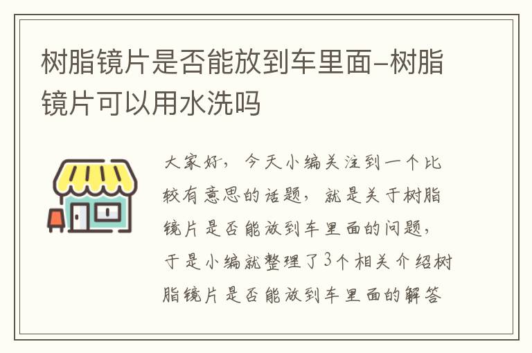 树脂镜片是否能放到车里面-树脂镜片可以用水洗吗