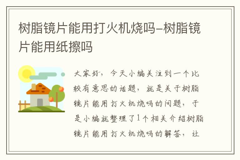 树脂镜片能用打火机烧吗-树脂镜片能用纸擦吗