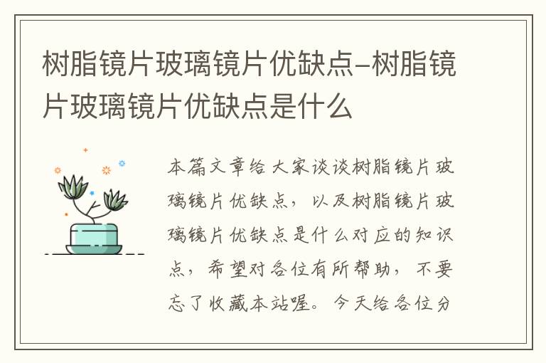 树脂镜片玻璃镜片优缺点-树脂镜片玻璃镜片优缺点是什么