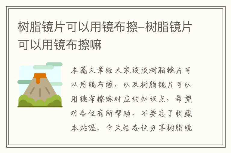 树脂镜片可以用镜布擦-树脂镜片可以用镜布擦嘛