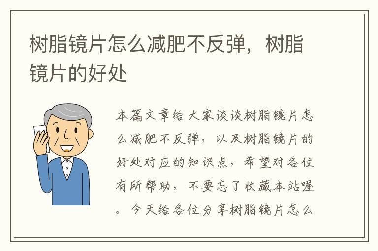 树脂镜片怎么减肥不反弹，树脂镜片的好处