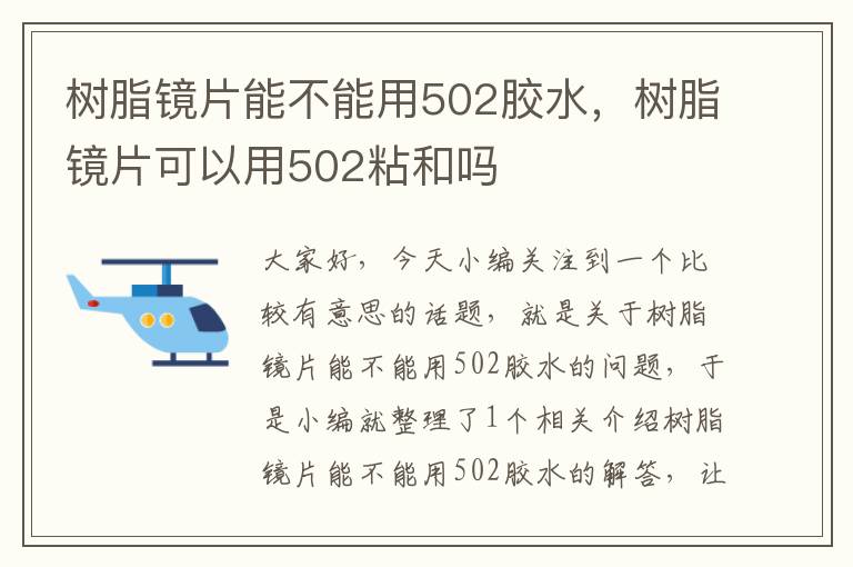 树脂镜片能不能用502胶水，树脂镜片可以用502粘和吗