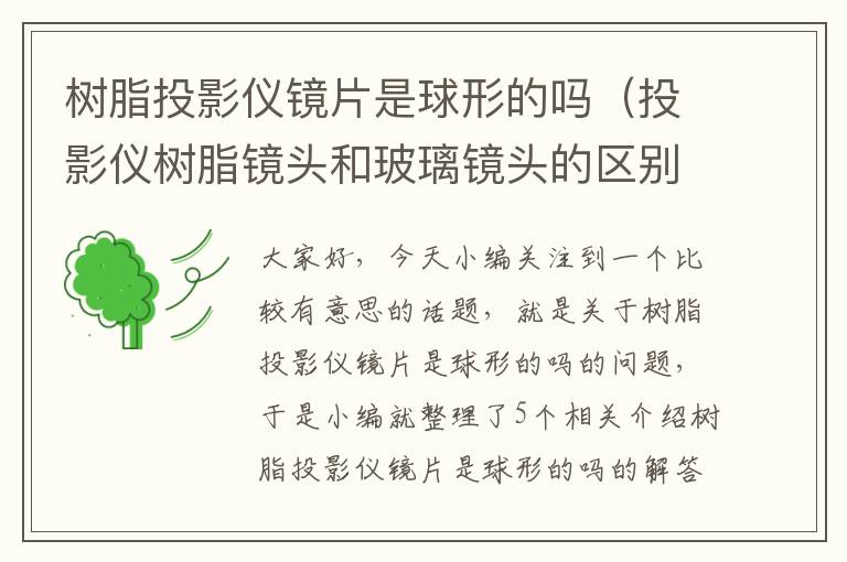 树脂投影仪镜片是球形的吗（投影仪树脂镜头和玻璃镜头的区别）