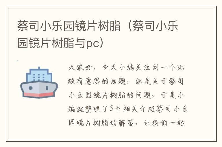 蔡司小乐园镜片树脂（蔡司小乐园镜片树脂与pc）