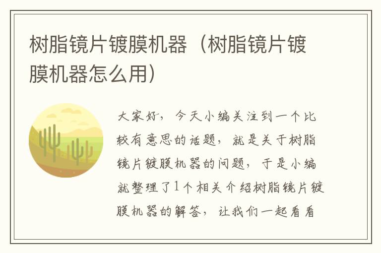 树脂镜片镀膜机器（树脂镜片镀膜机器怎么用）