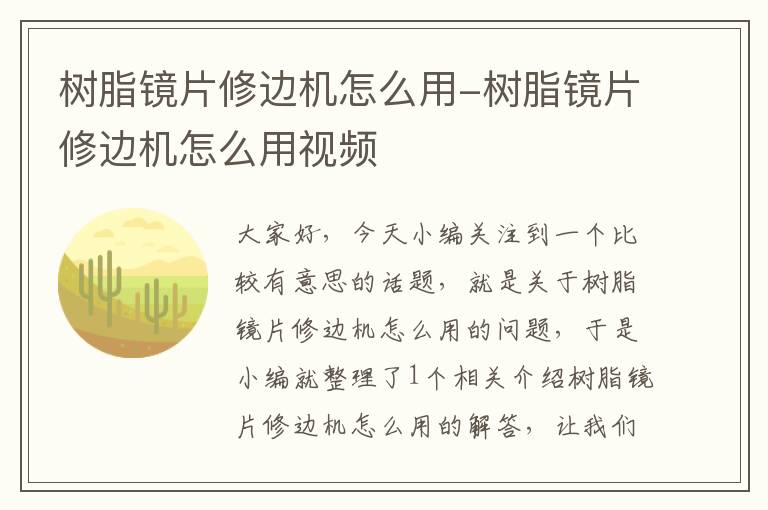 树脂镜片修边机怎么用-树脂镜片修边机怎么用视频