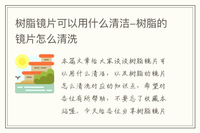 树脂镜片可以用什么清洁-树脂的镜片怎么清洗