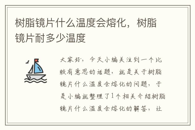 树脂镜片什么温度会熔化，树脂镜片耐多少温度