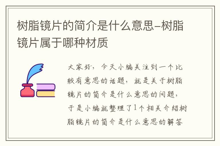 树脂镜片的简介是什么意思-树脂镜片属于哪种材质