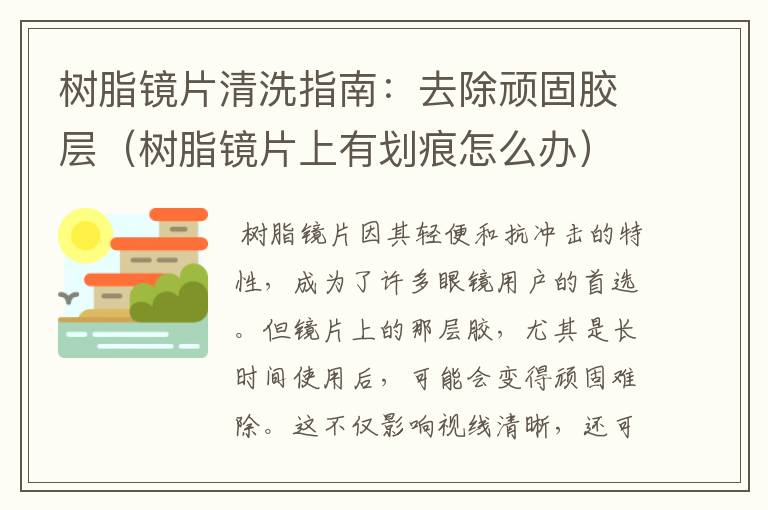 树脂镜片清洗指南：去除顽固胶层（树脂镜片上有划痕怎么办）