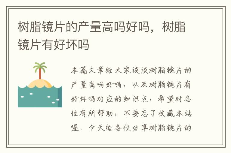 树脂镜片的产量高吗好吗，树脂镜片有好坏吗