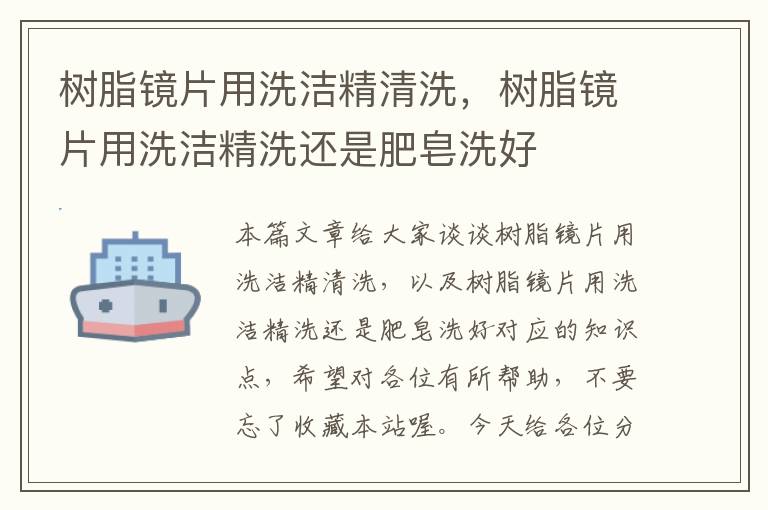 树脂镜片用洗洁精清洗，树脂镜片用洗洁精洗还是肥皂洗好