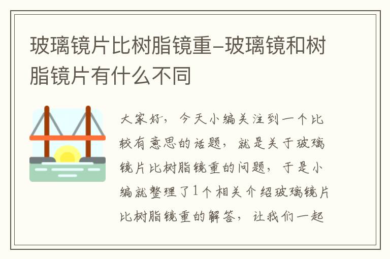 玻璃镜片比树脂镜重-玻璃镜和树脂镜片有什么不同