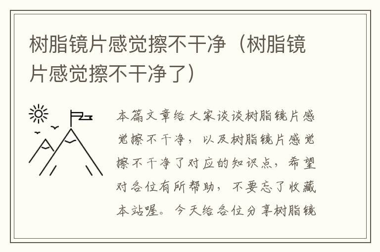 树脂镜片感觉擦不干净（树脂镜片感觉擦不干净了）