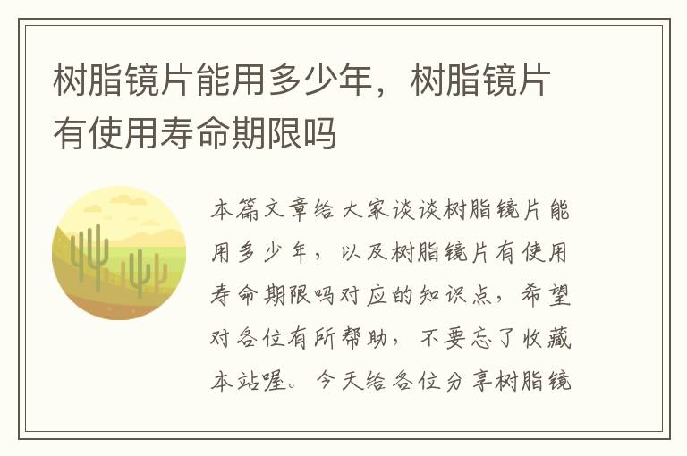 树脂镜片能用多少年，树脂镜片有使用寿命期限吗