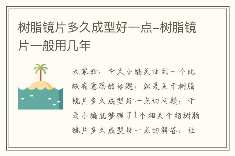 树脂镜片多久成型好一点-树脂镜片一般用几年