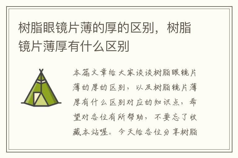 树脂眼镜片薄的厚的区别，树脂镜片薄厚有什么区别