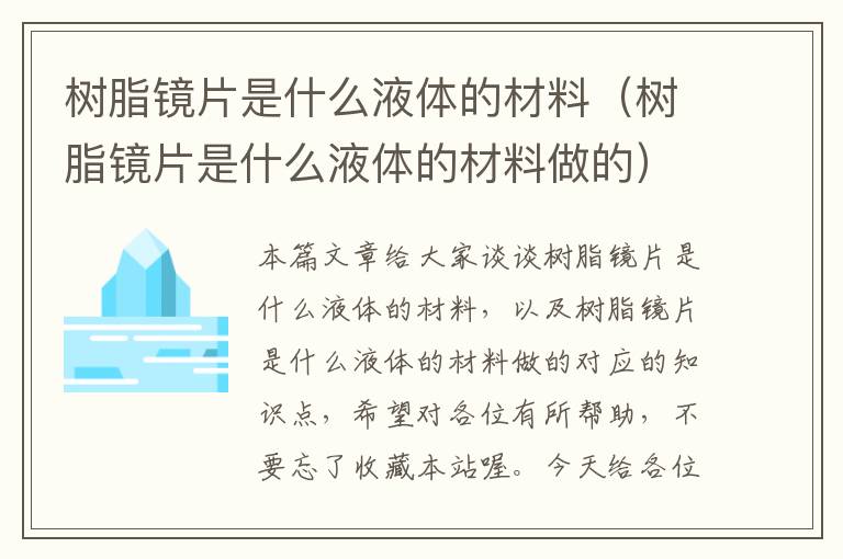 树脂镜片是什么液体的材料（树脂镜片是什么液体的材料做的）