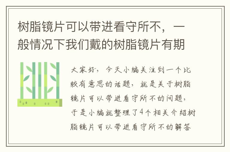 树脂镜片可以带进看守所不，一般情况下我们戴的树脂镜片有期限吗