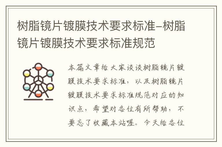 树脂镜片镀膜技术要求标准-树脂镜片镀膜技术要求标准规范