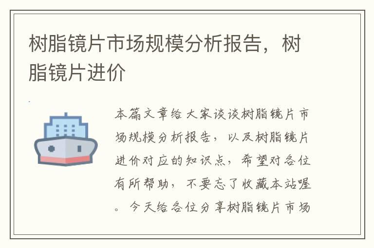 树脂镜片市场规模分析报告，树脂镜片进价