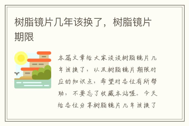 树脂镜片几年该换了，树脂镜片期限