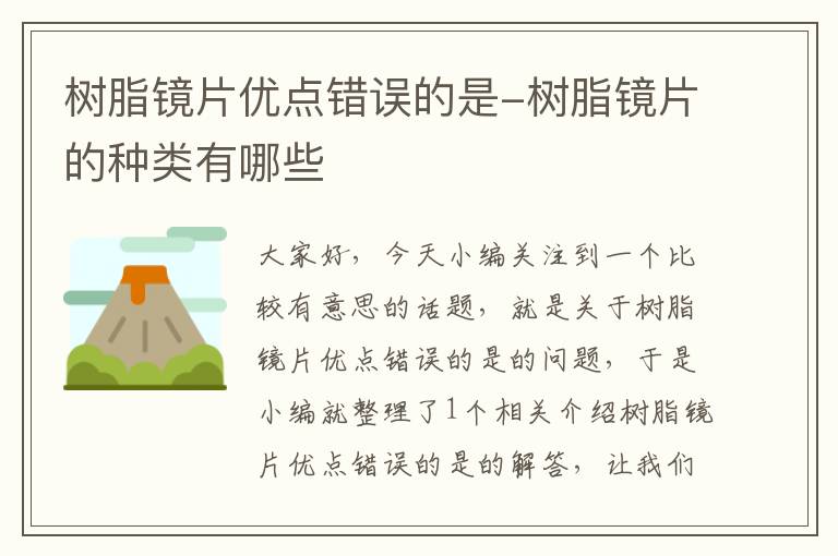 树脂镜片优点错误的是-树脂镜片的种类有哪些