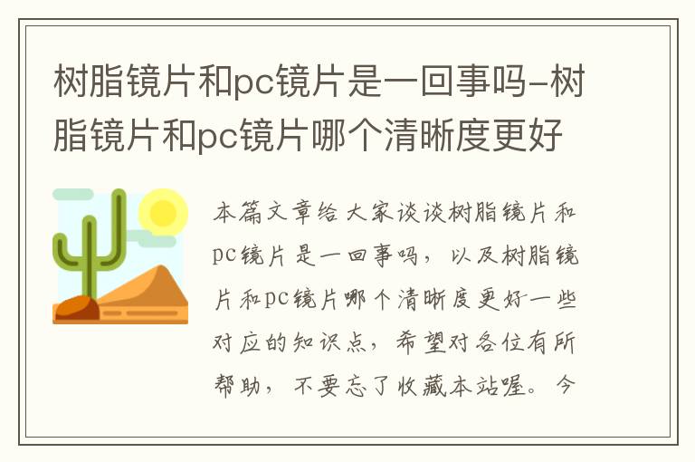 树脂镜片和pc镜片是一回事吗-树脂镜片和pc镜片哪个清晰度更好一些