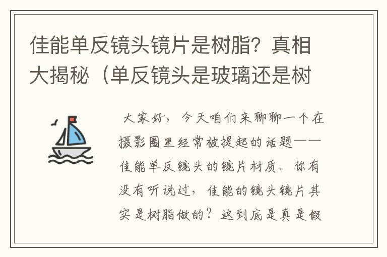 佳能单反镜头镜片是树脂？真相大揭秘（单反镜头是玻璃还是树脂）