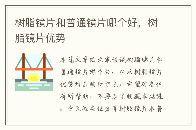 树脂镜片和普通镜片哪个好，树脂镜片优势