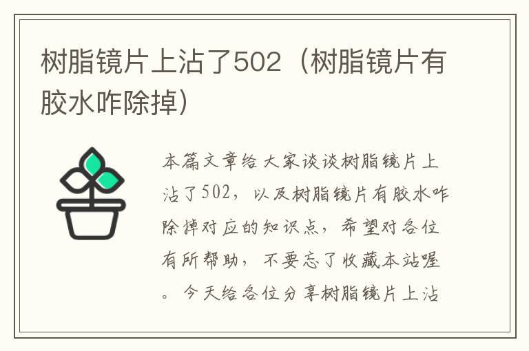 树脂镜片上沾了502（树脂镜片有胶水咋除掉）