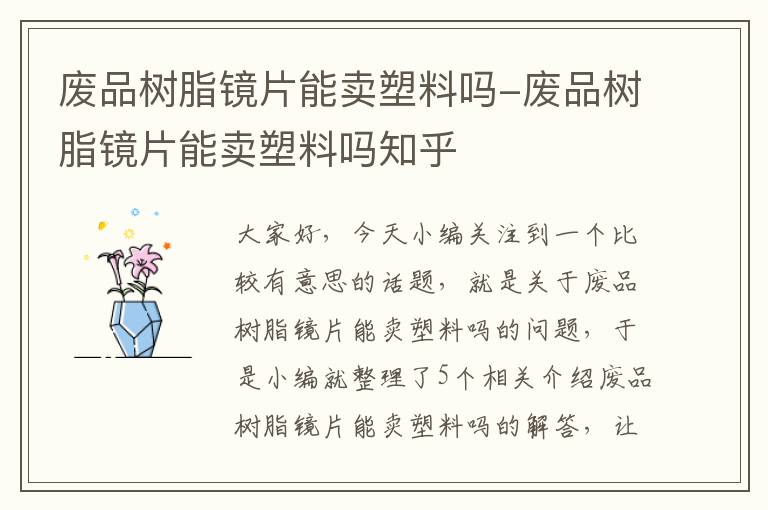 废品树脂镜片能卖塑料吗-废品树脂镜片能卖塑料吗知乎