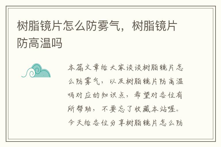 树脂镜片怎么防雾气，树脂镜片防高温吗