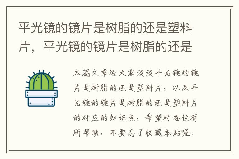 平光镜的镜片是树脂的还是塑料片，平光镜的镜片是树脂的还是塑料片的